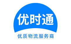越秀区到香港货运公司，越秀区到台湾快递公司，越秀区至澳门物流公司